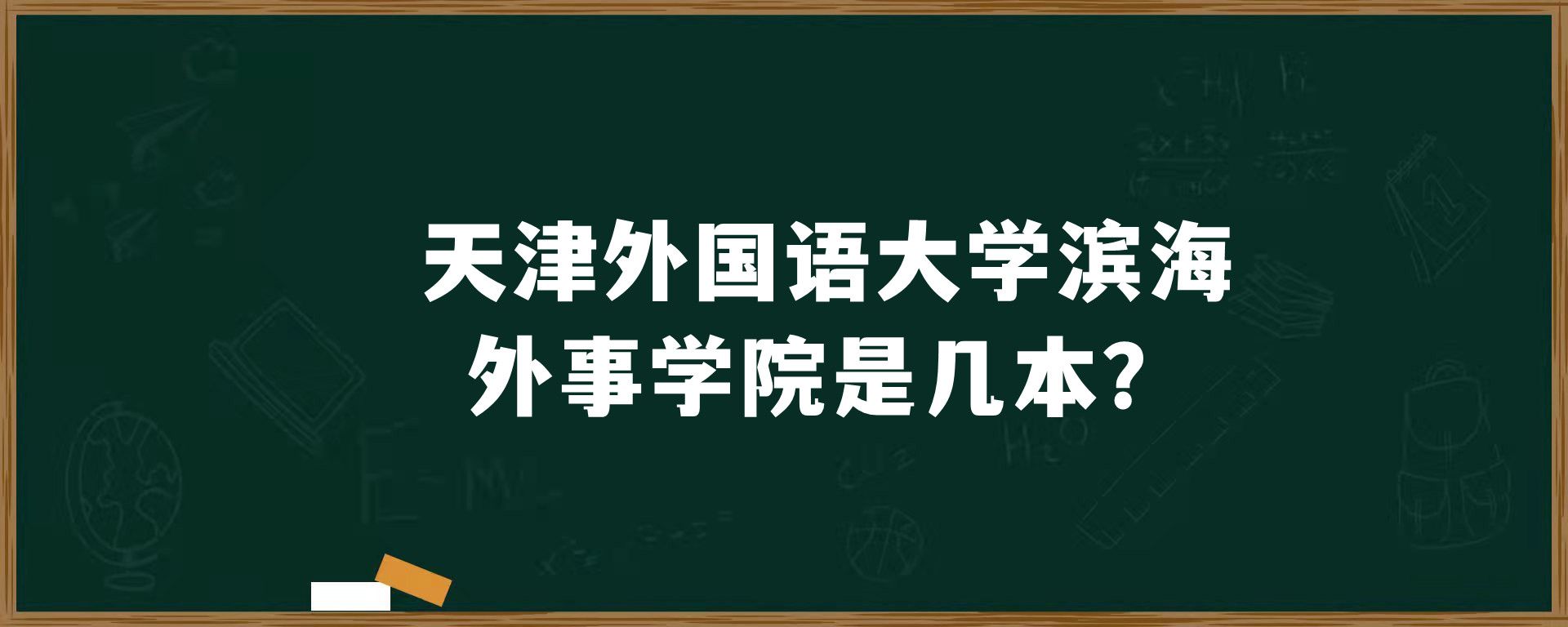 天津外国语大学滨海外事学院是几本？