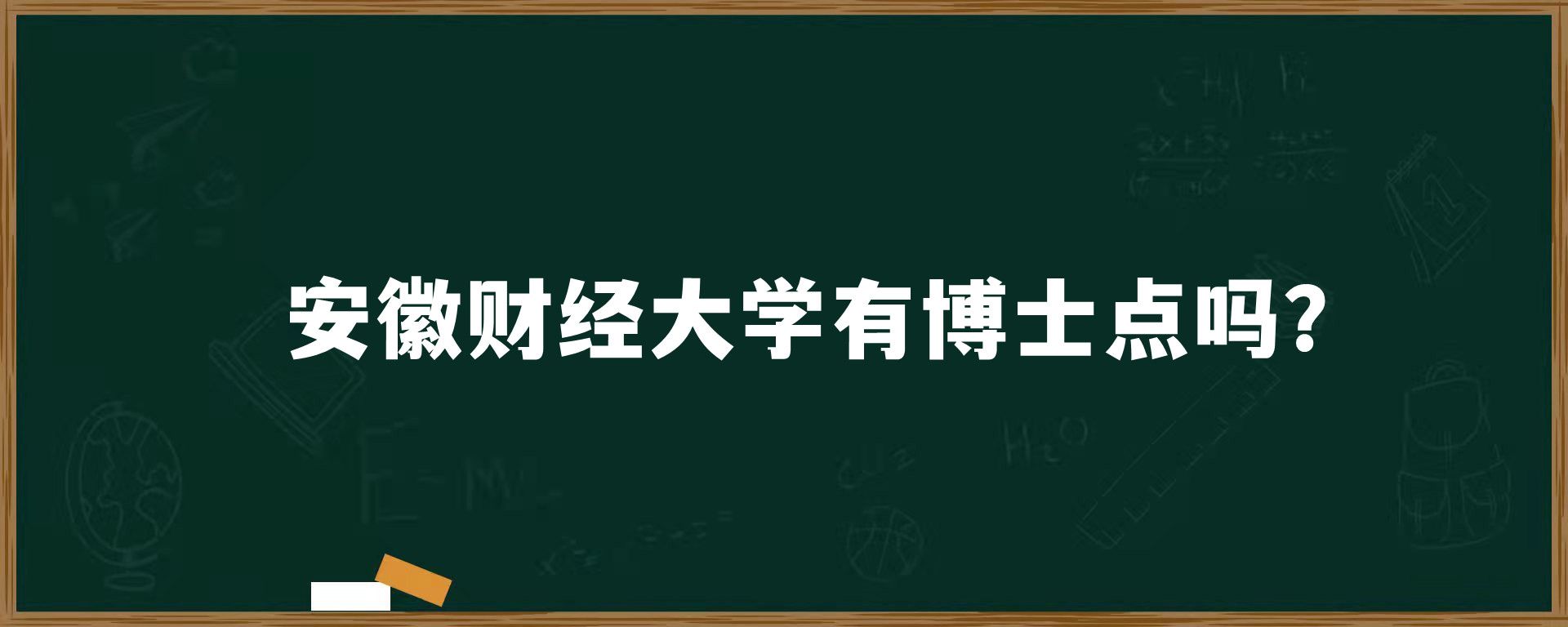 安徽财经大学有博士点吗？