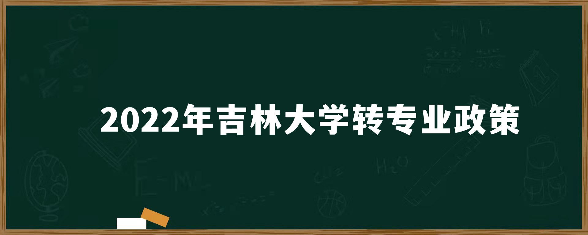 2022年吉林大学转专业政策