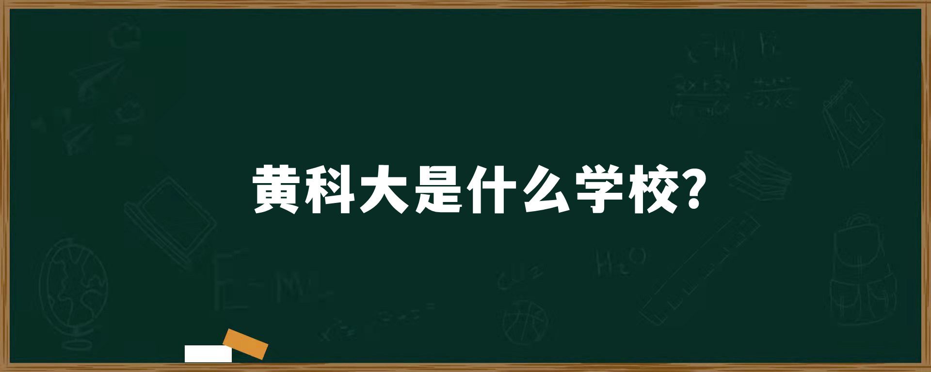 黄科大是什么学校？