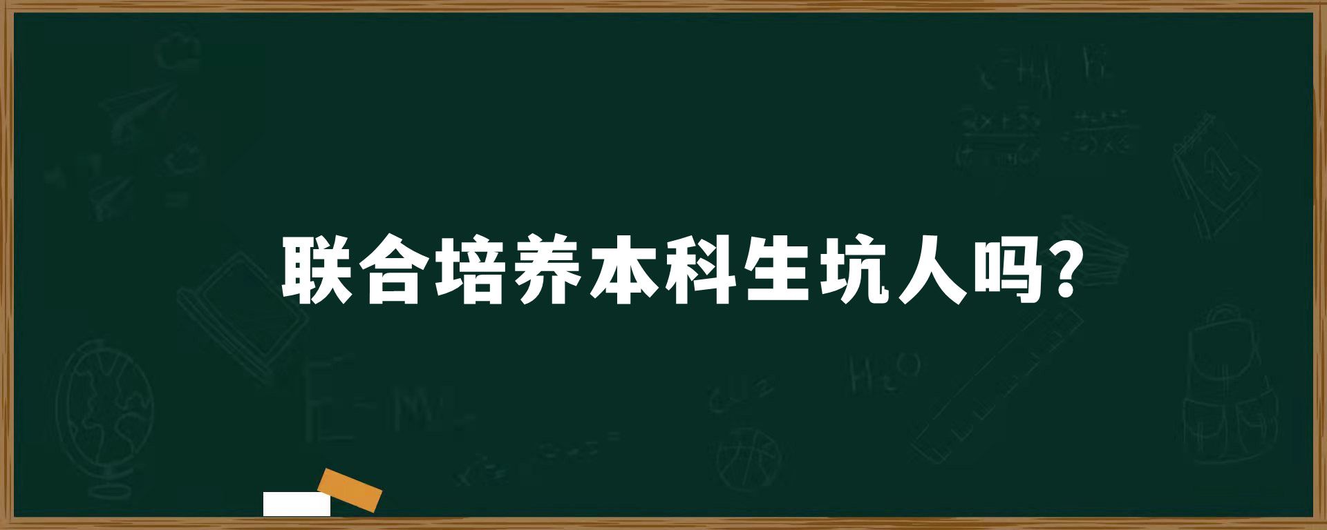 联合培养本科生坑人吗？