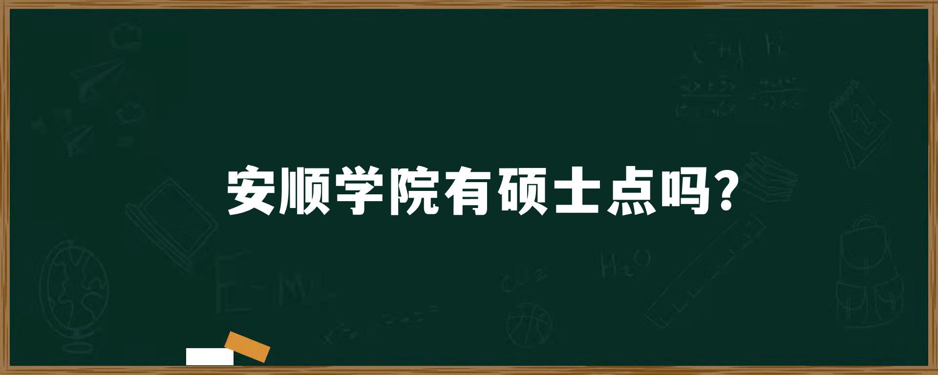 安顺学院有硕士点吗？