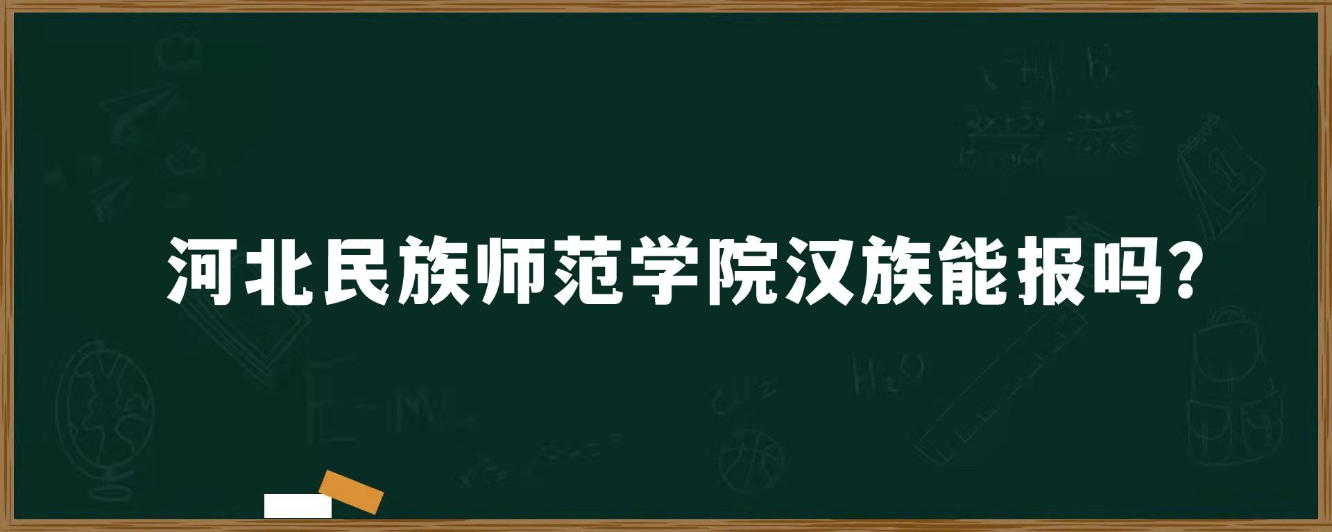 河北民族师范学院汉族能报吗？