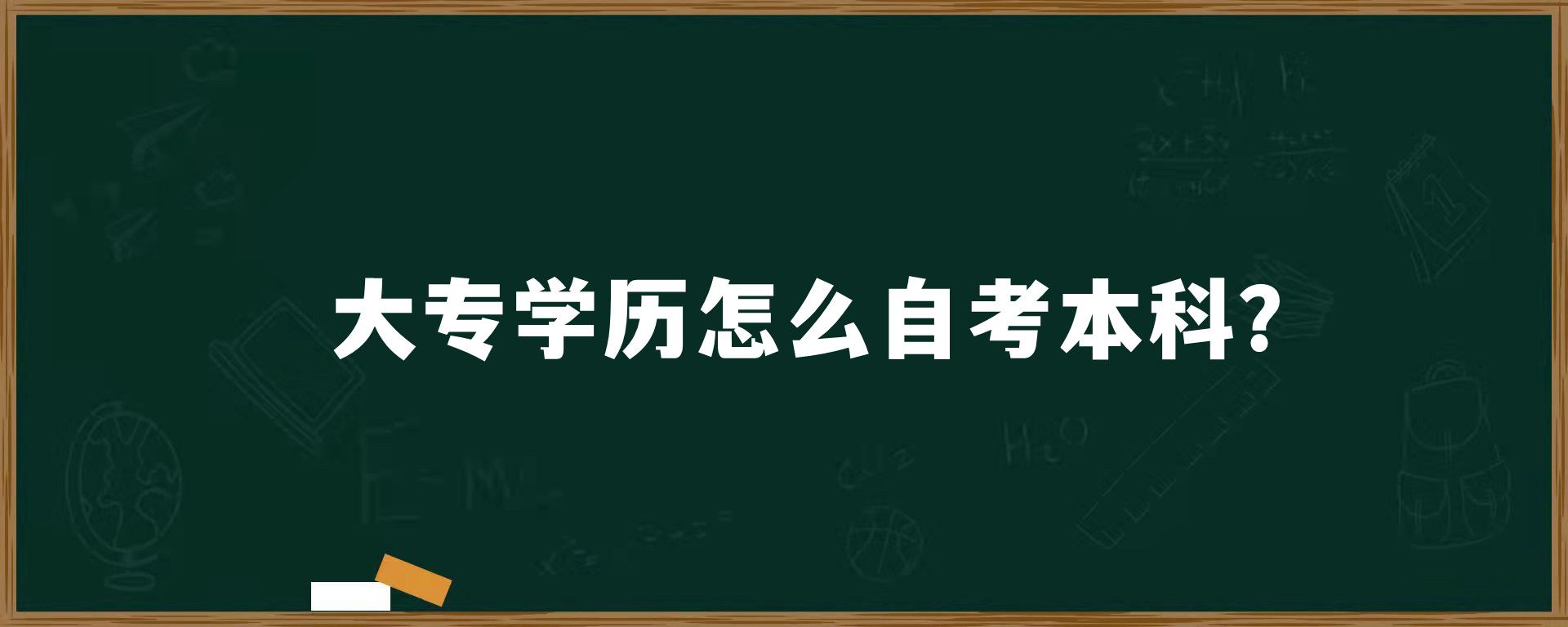 大专学历怎么自考本科？