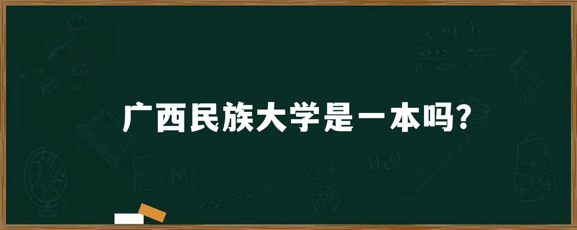 广西民族大学是一本吗？