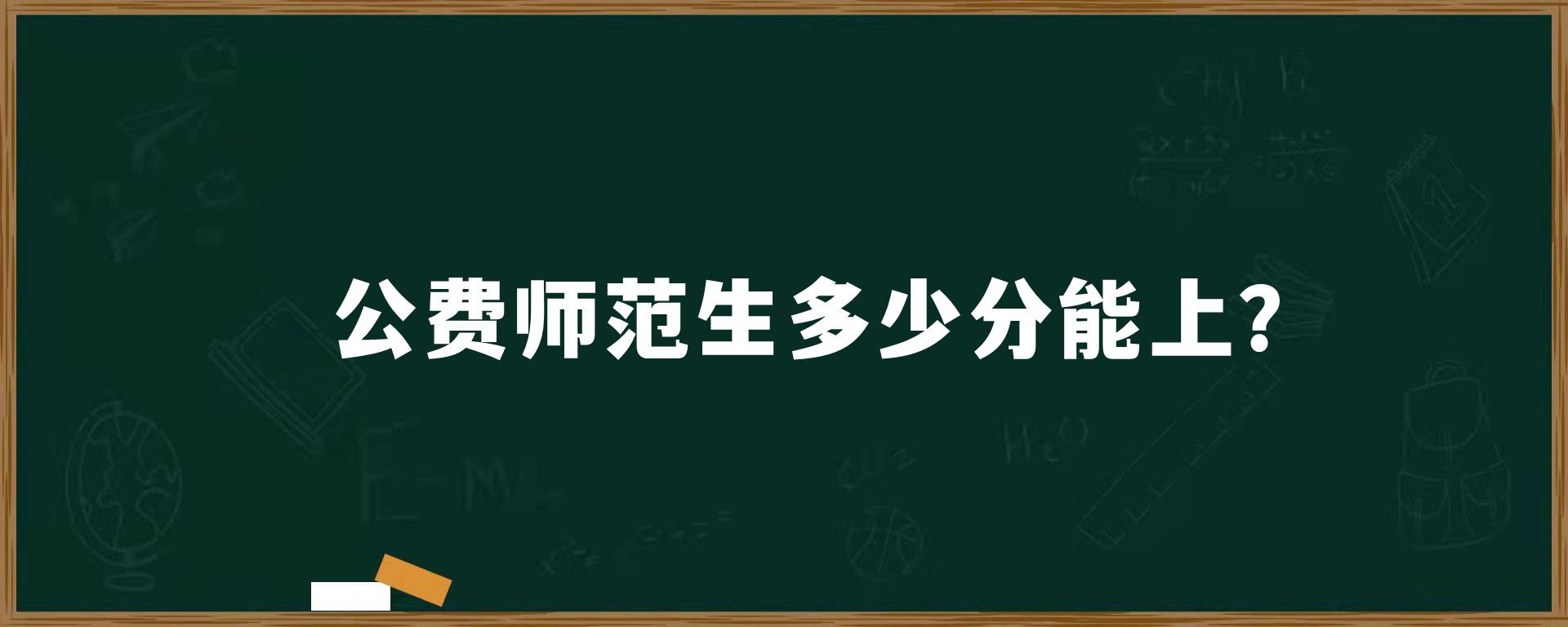 公费师范生多少分能上？