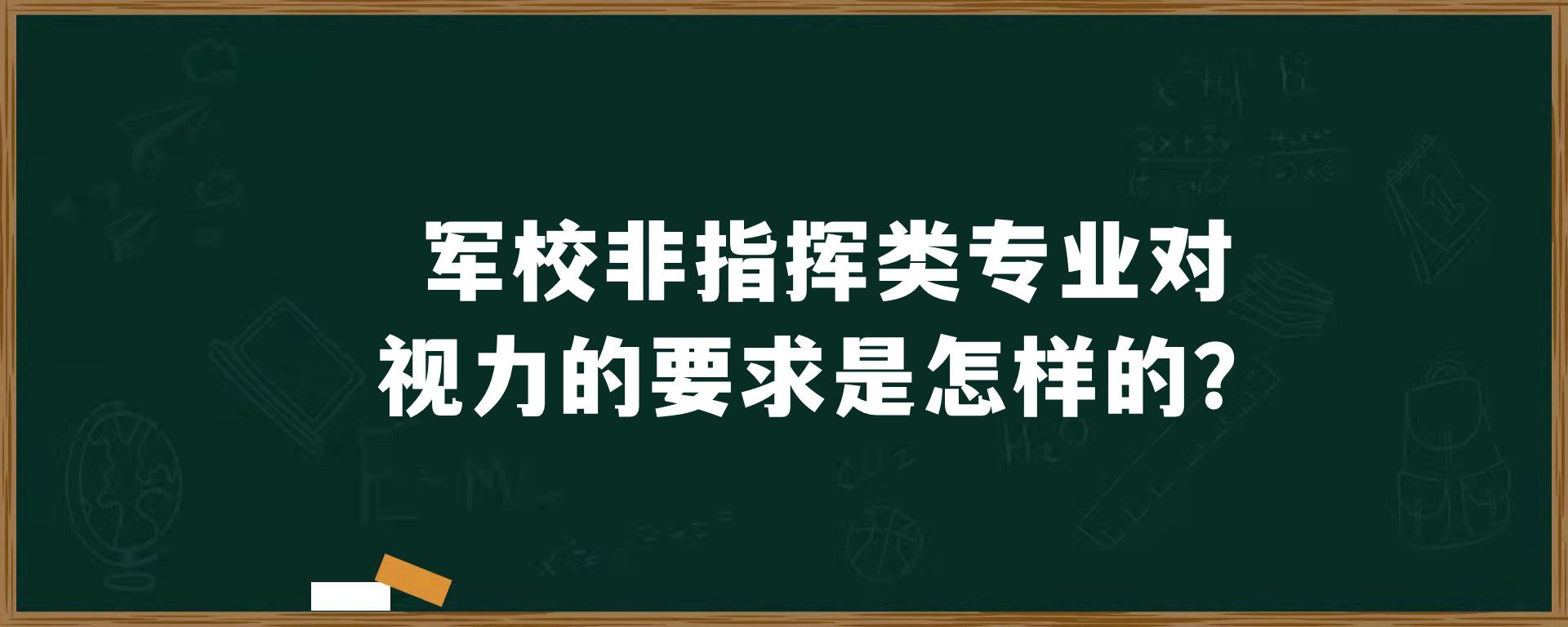 军校非指挥类专业对视力的要求是怎样的？