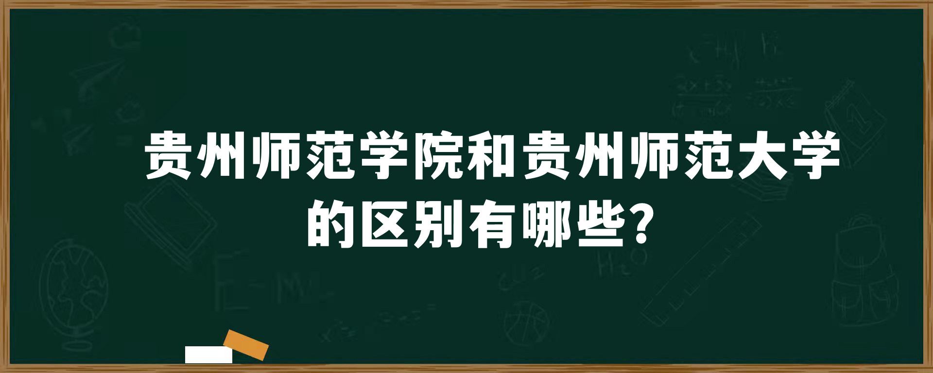 贵州师范学院和贵州师范大学的区别有哪些？