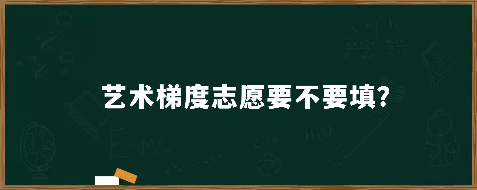 艺术梯度志愿要不要填？