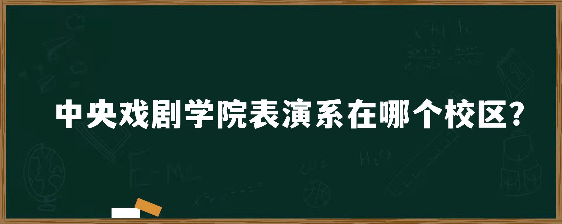 中央戏剧学院表演系在哪个校区？