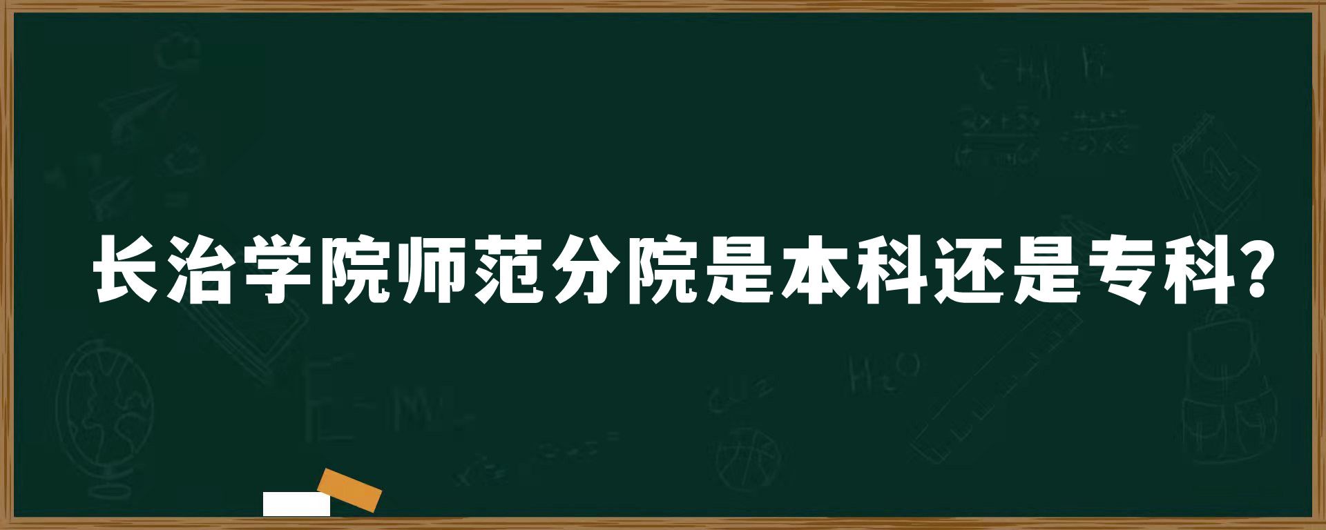 长治学院师范分院是本科还是专科？