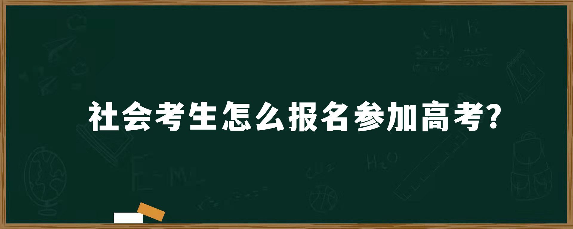 社会考生怎么报名参加高考？