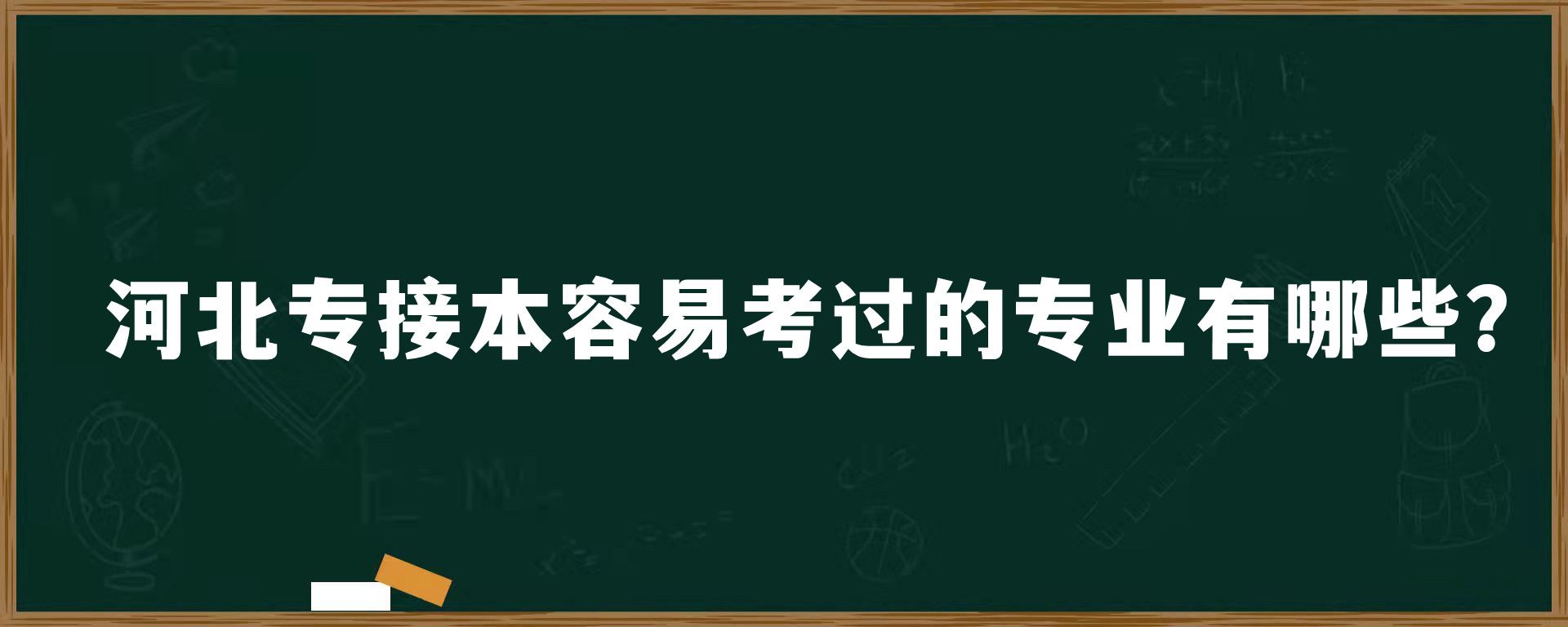 河北专接本容易考过的专业有哪些？