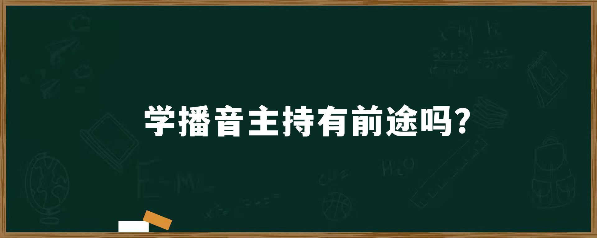 学播音主持有前途吗？