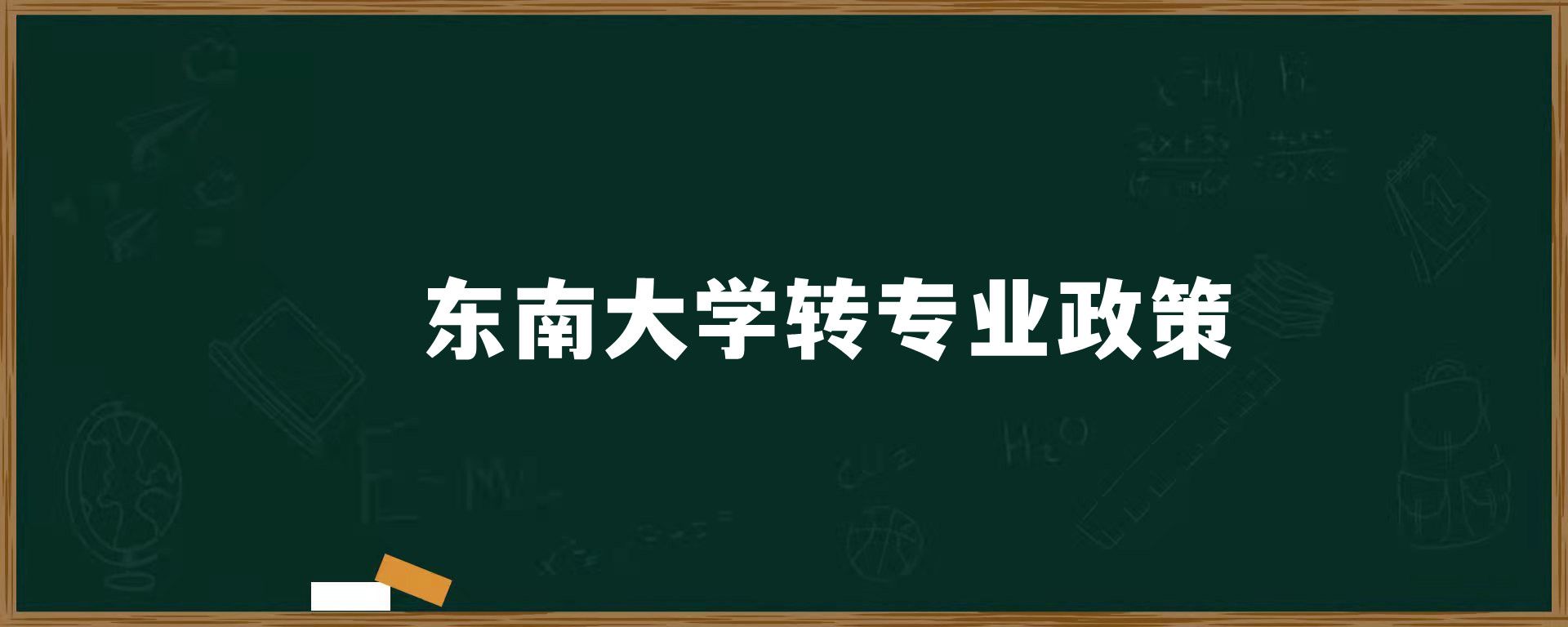 东南大学转专业政策