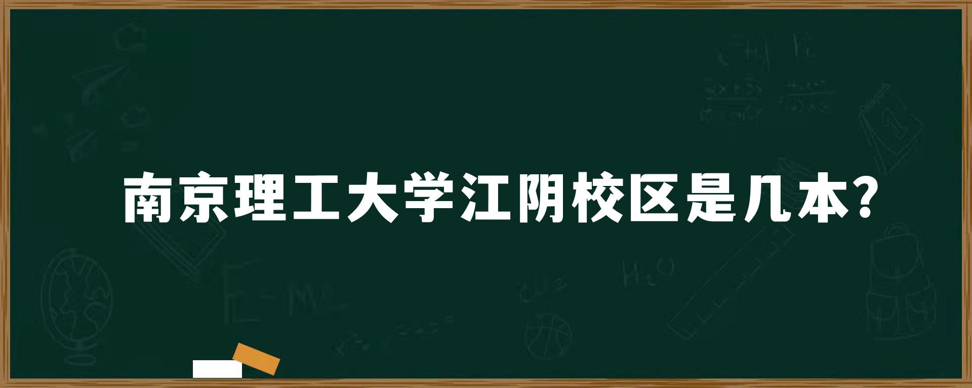 南京理工大学江阴校区是几本？