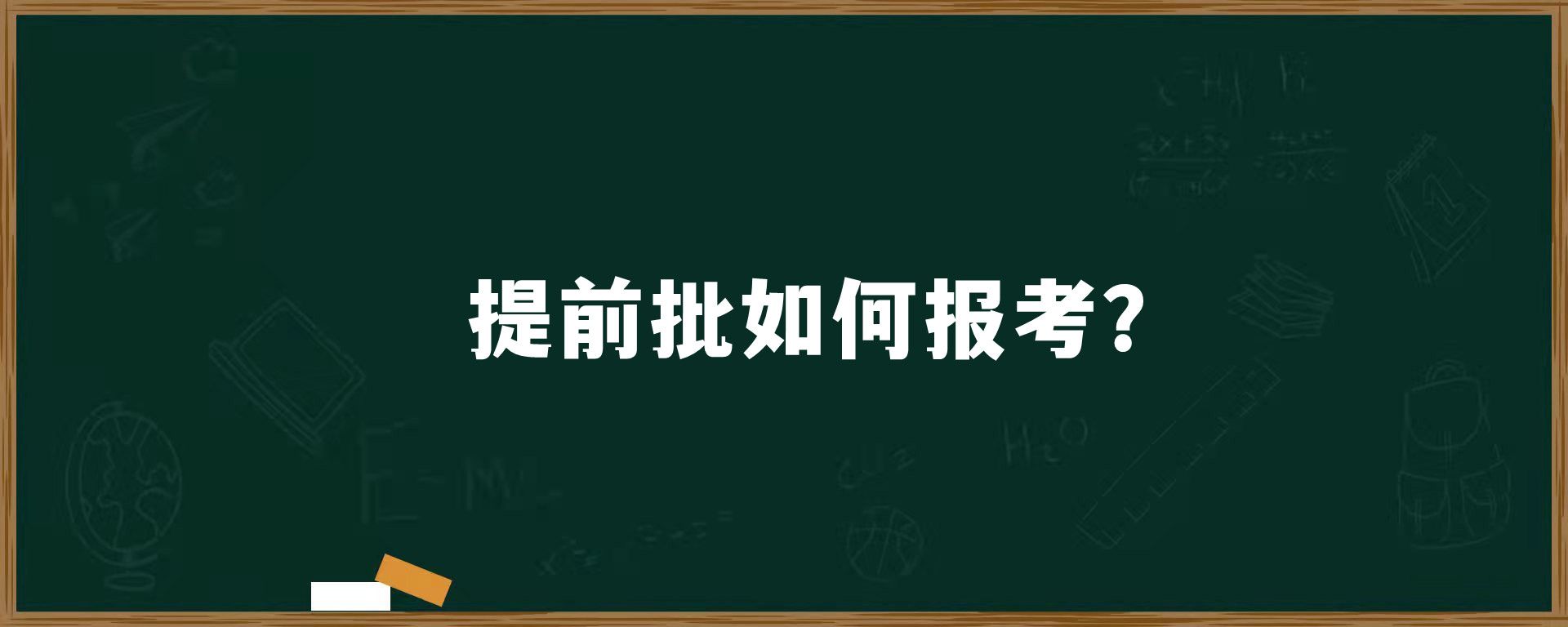 提前批如何报考？