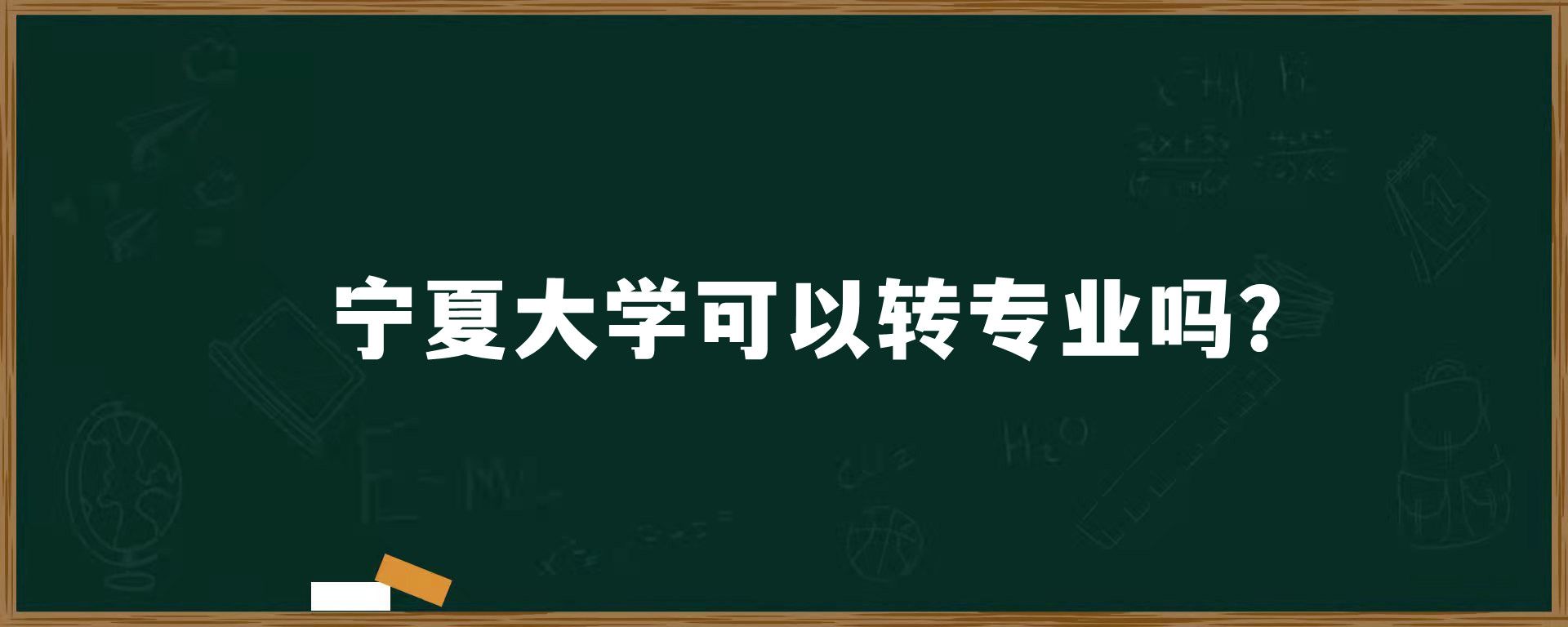 宁夏大学可以转专业吗？