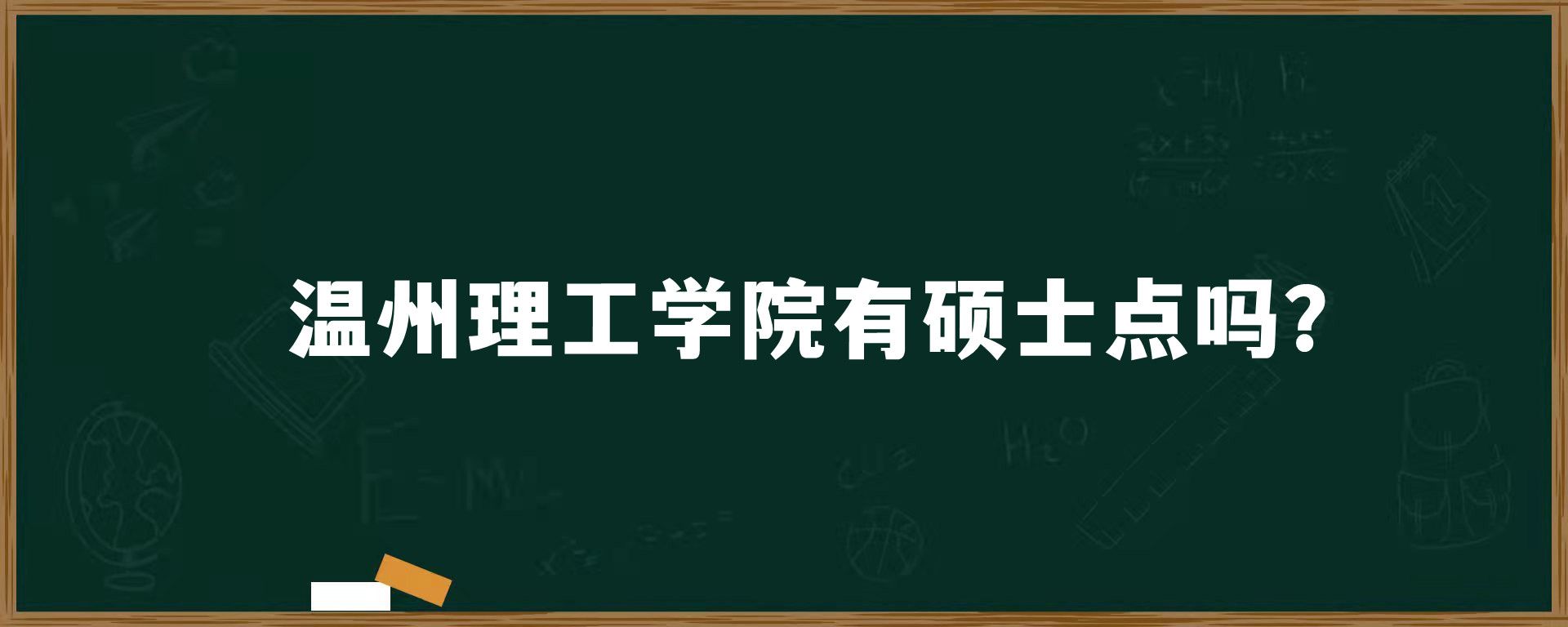 温州理工学院有硕士点吗？