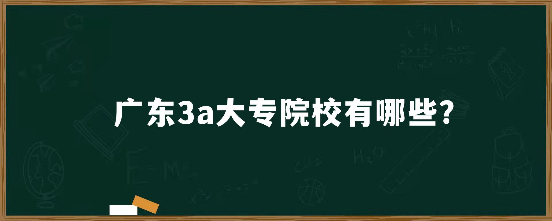 广东3a大专院校有哪些？