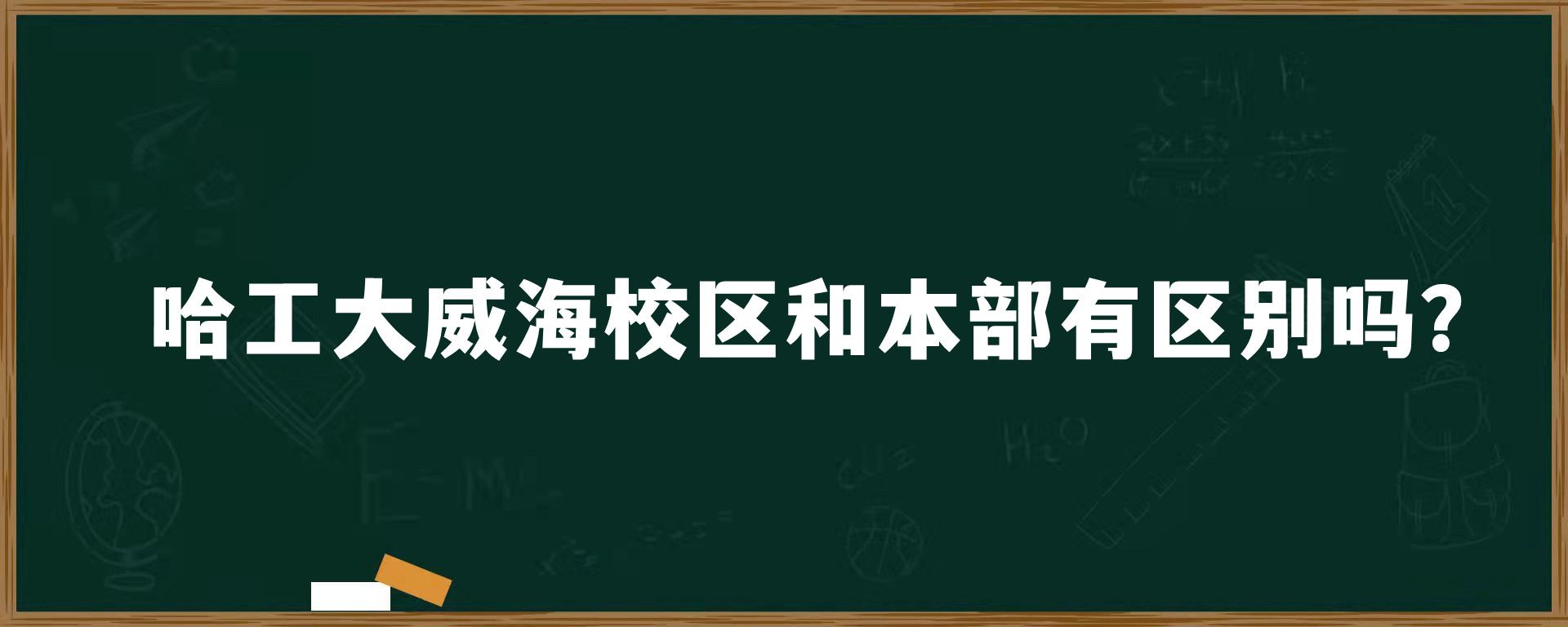 哈工大威海校区和本部有区别吗？