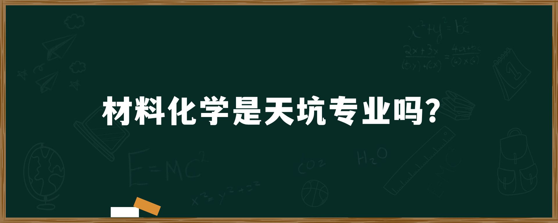 材料化学是天坑专业吗？