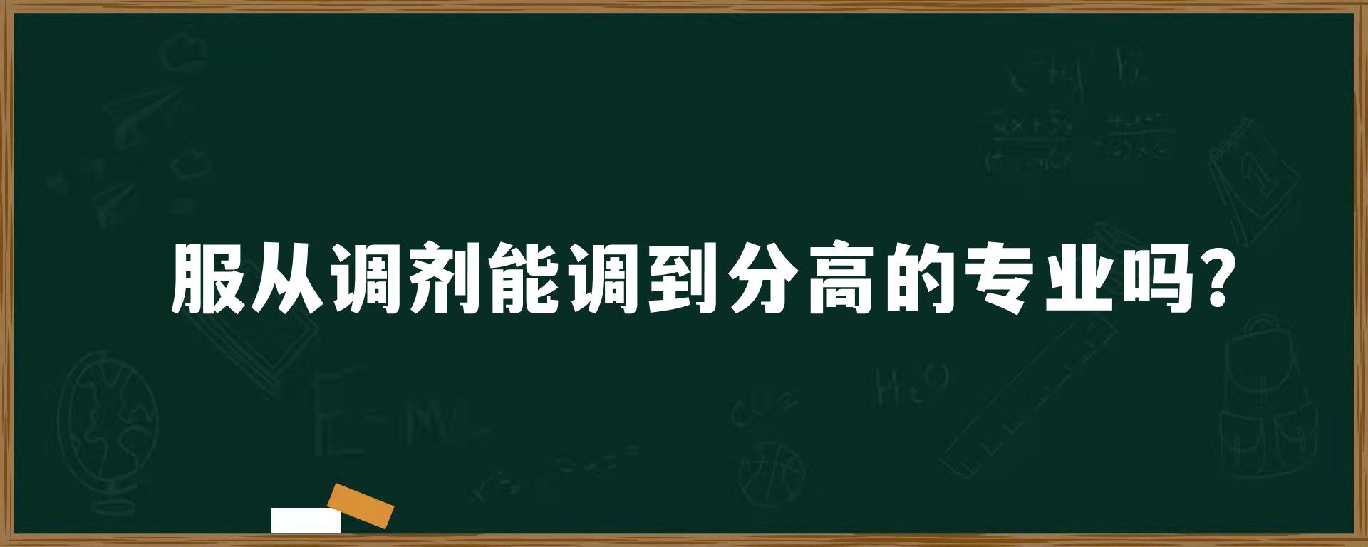 服从调剂能调到分高的专业吗？