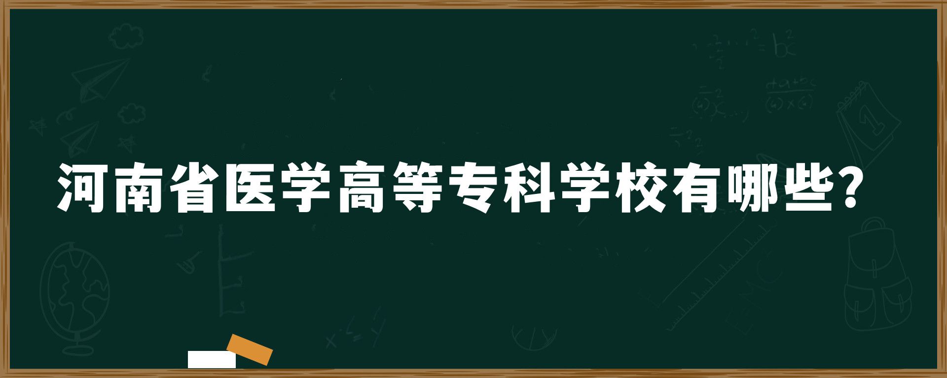 河南省医学高等专科学校有哪些？