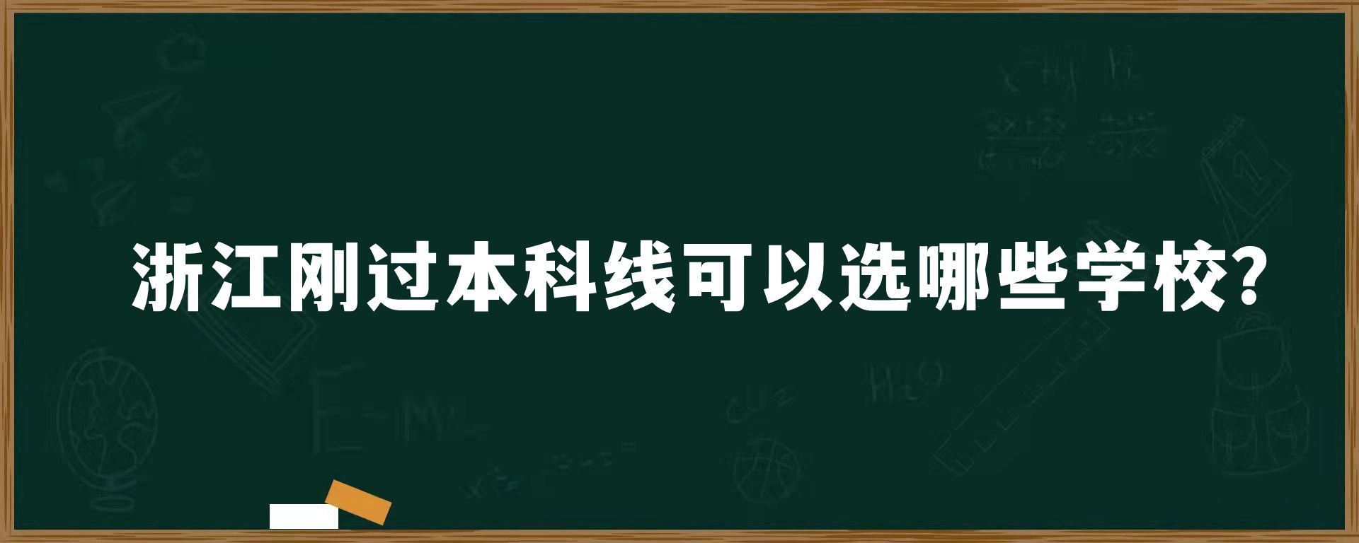 浙江刚过本科线可以选哪些学校？