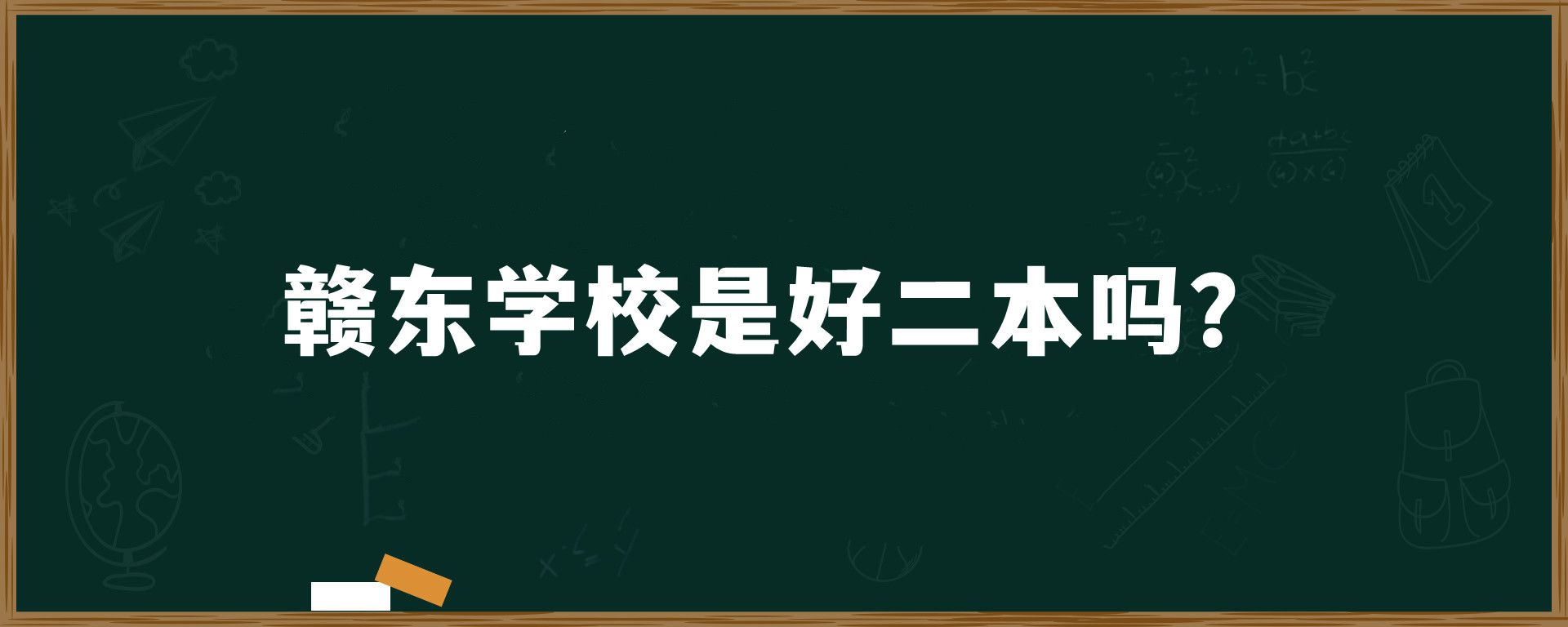 赣东学校是好二本吗？