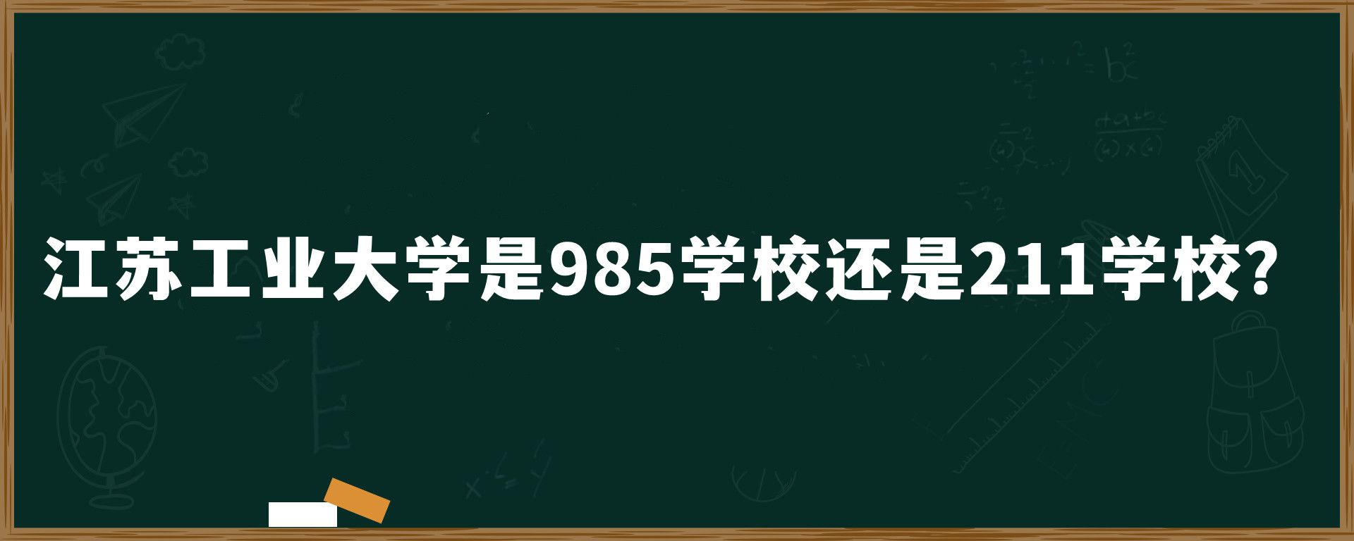 江苏工业大学是985学校还是211学校？