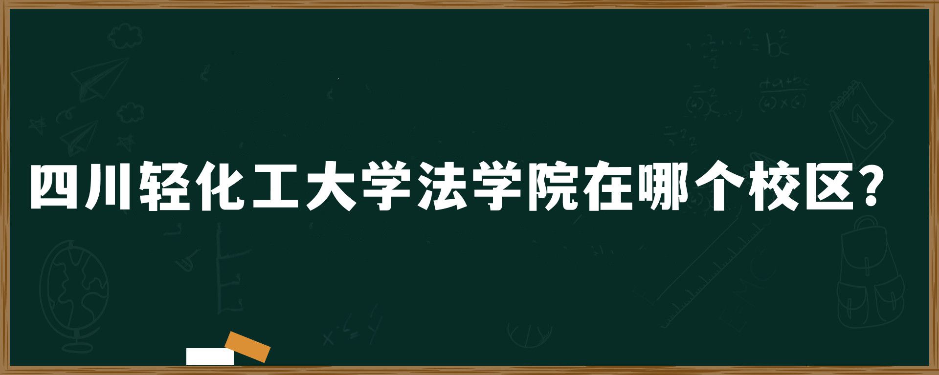 四川轻化工大学法学院在哪个校区？