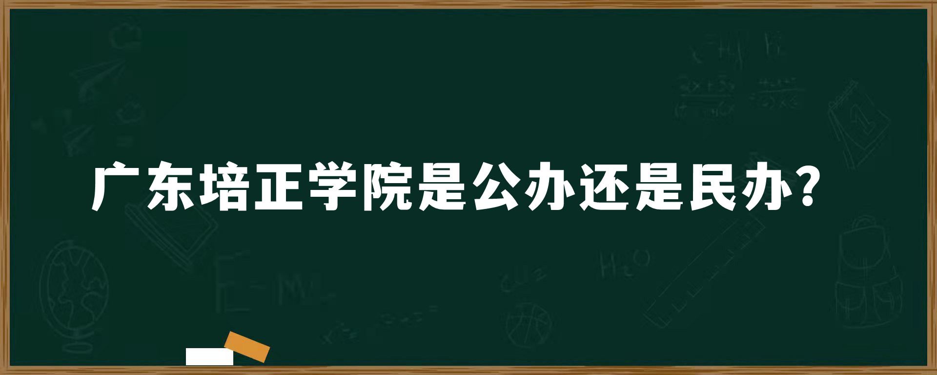 广东培正学院是公办还是民办？