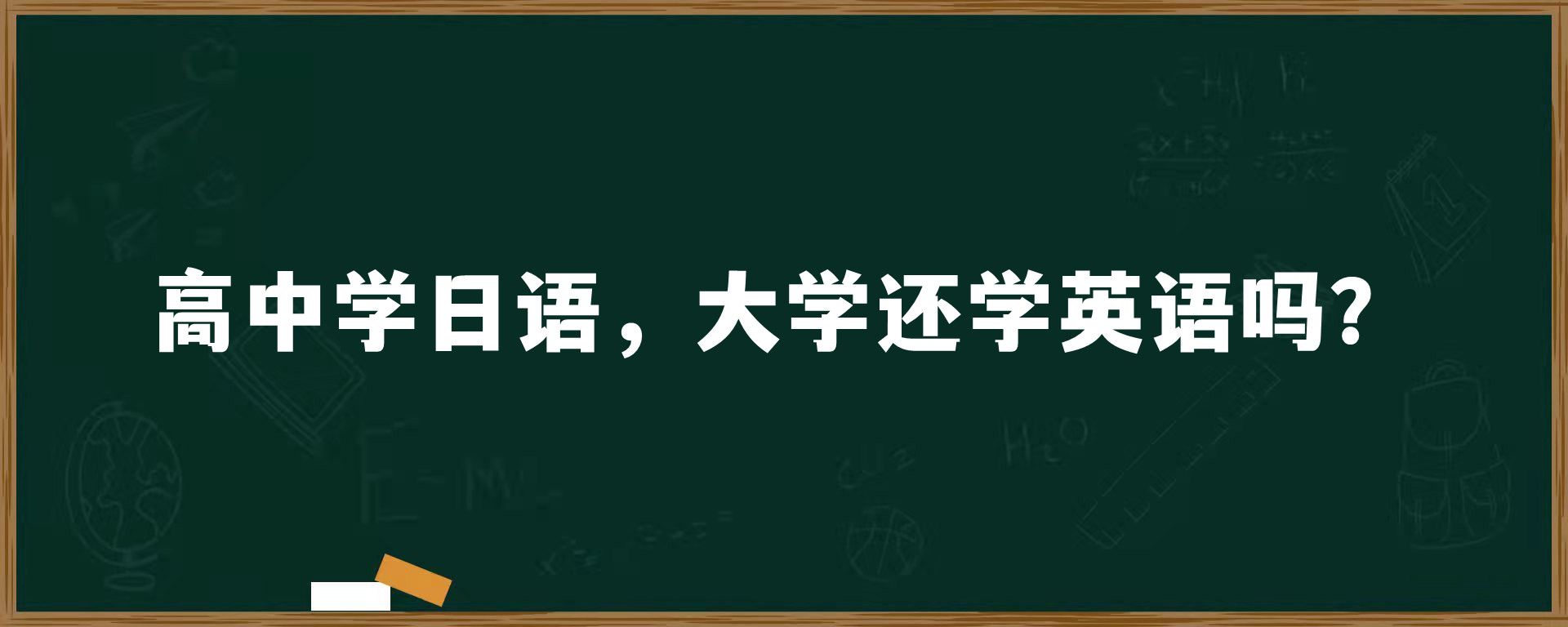 高中学日语，大学还学英语吗？