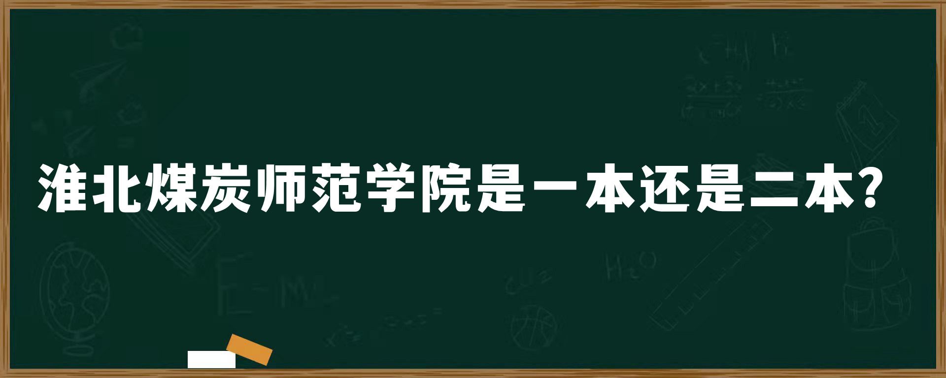 淮北煤炭师范学院是一本还是二本？