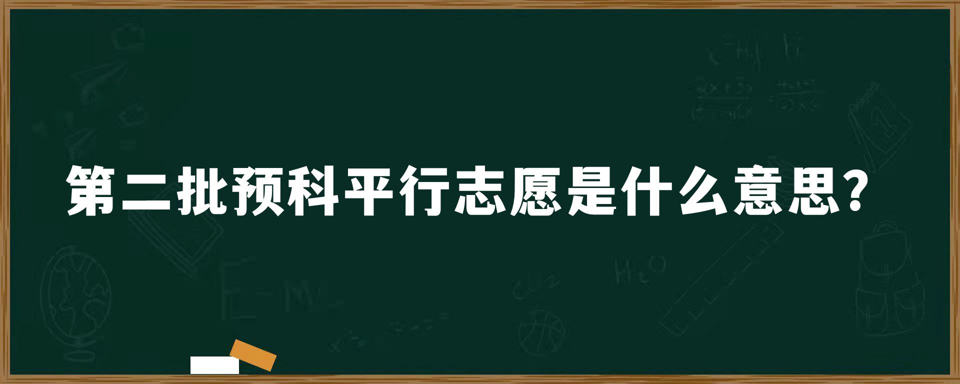 第二批预科平行志愿是什么意思？