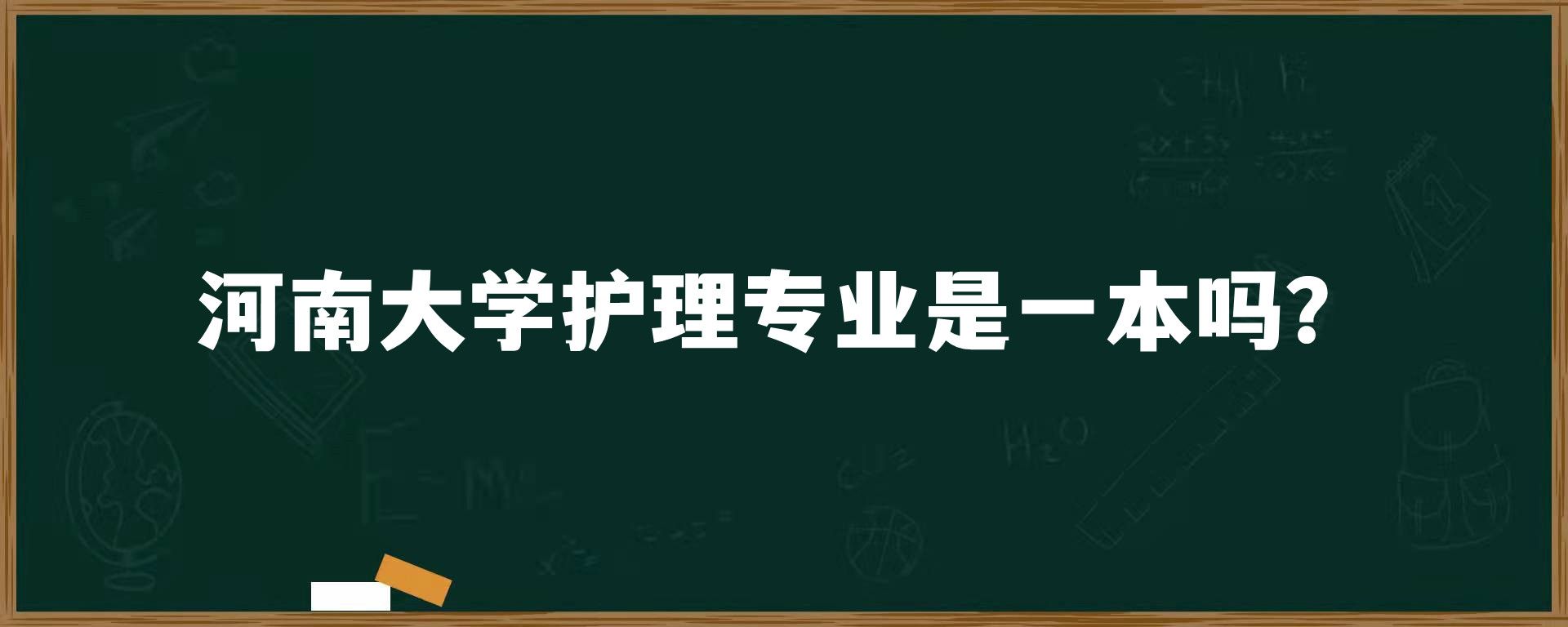 河南大学护理专业是一本吗？