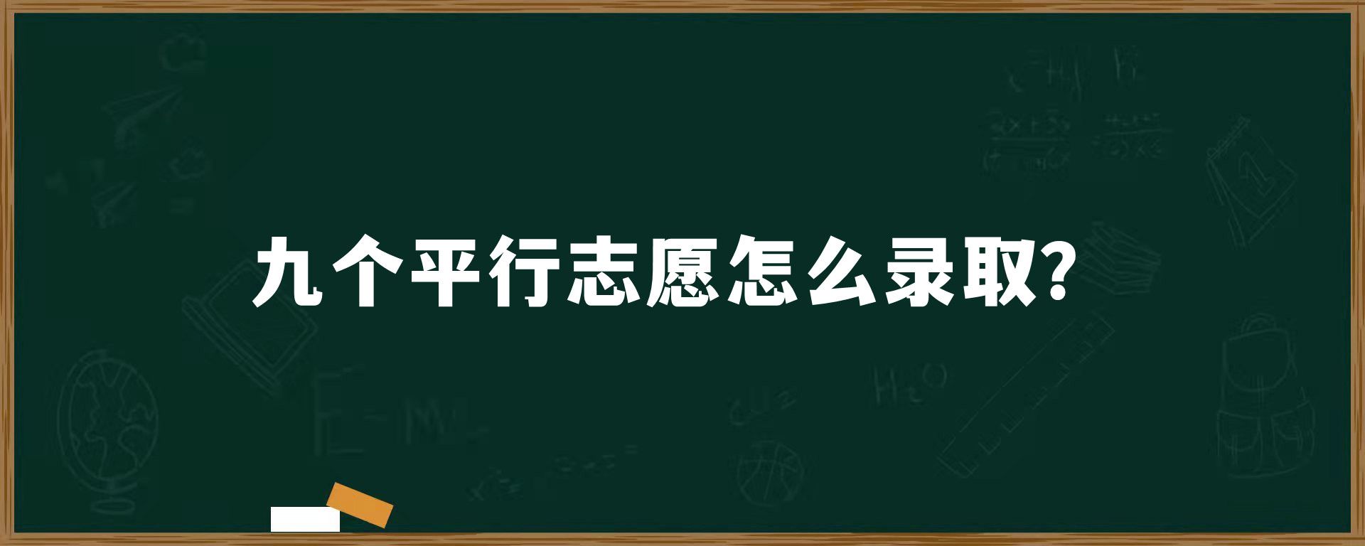 九个平行志愿怎么录取？