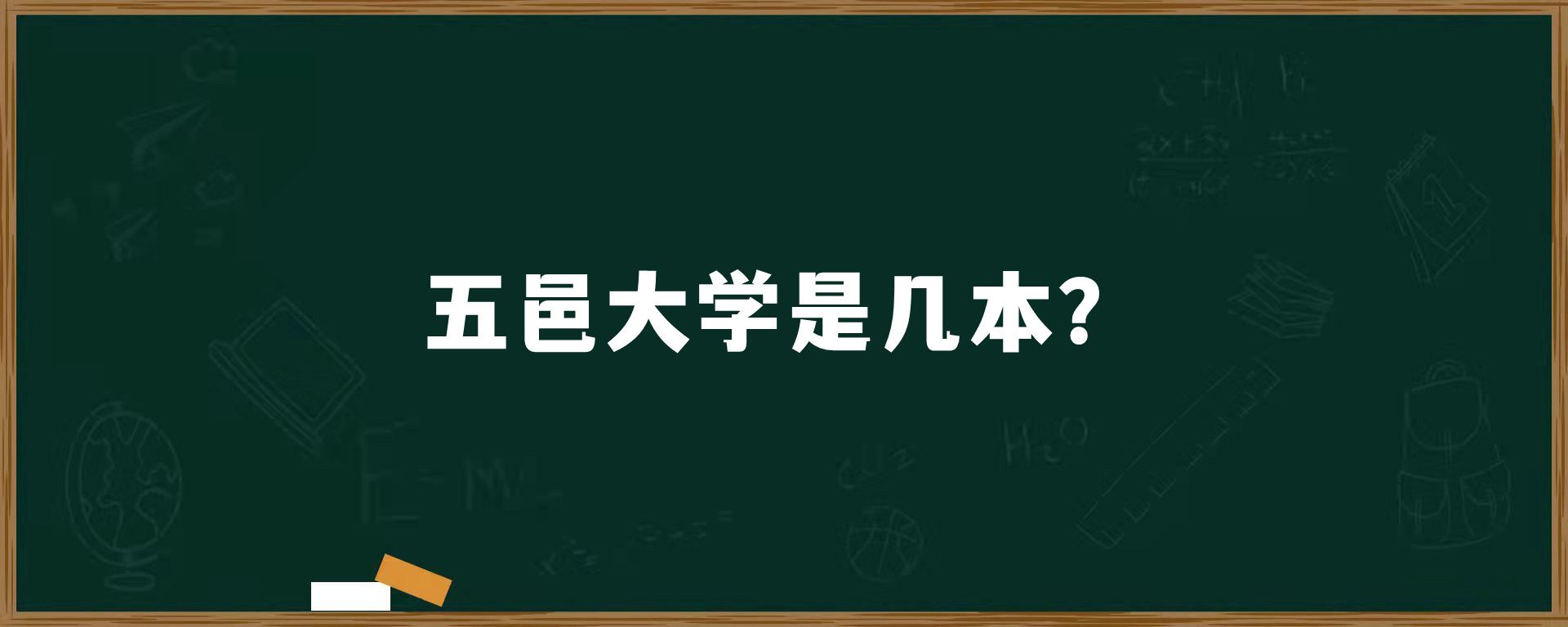 五邑大学是几本？