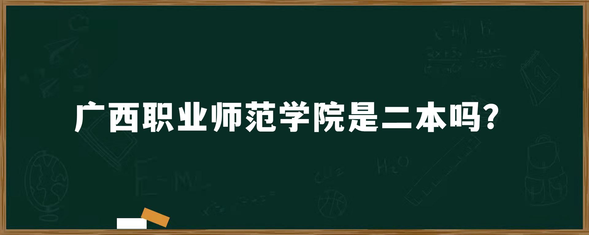 广西职业师范学院是二本吗？