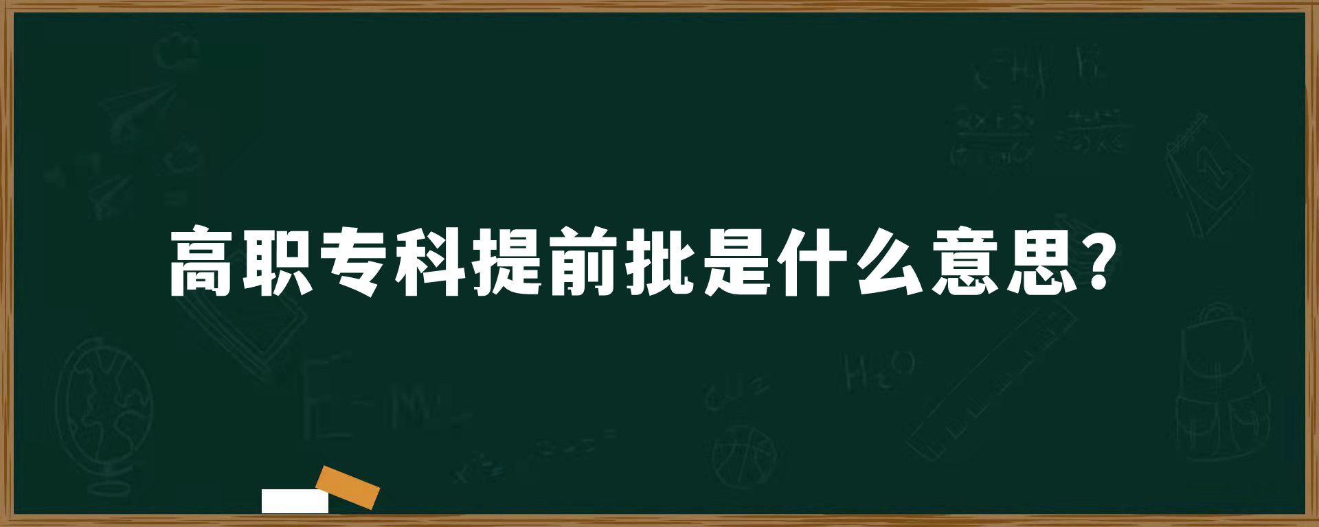 高职专科提前批是什么意思？