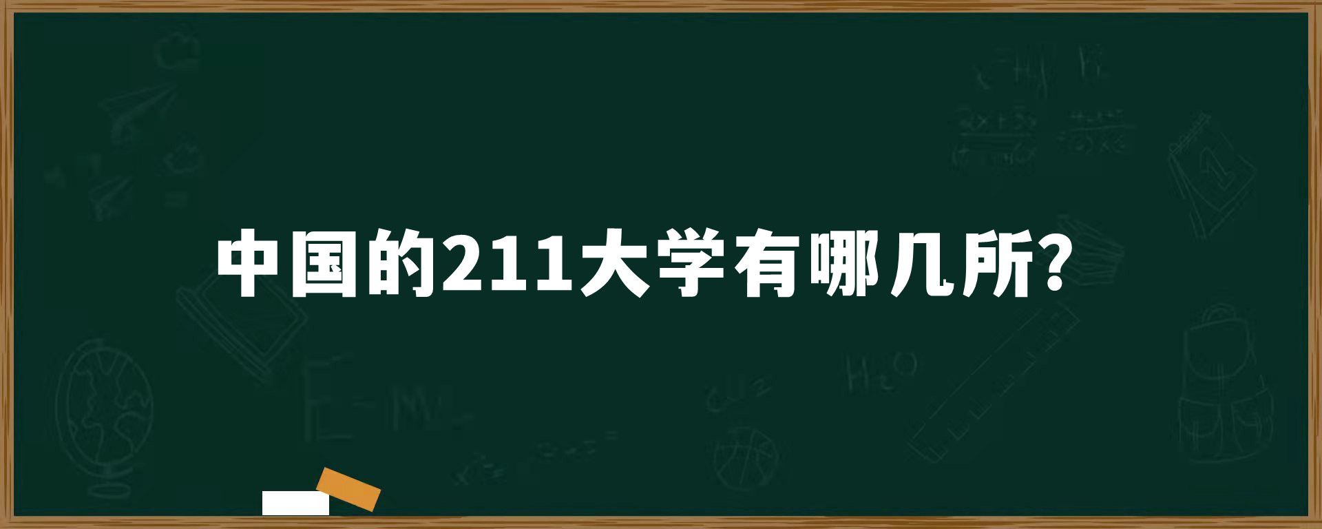 中国的211大学有哪几所？