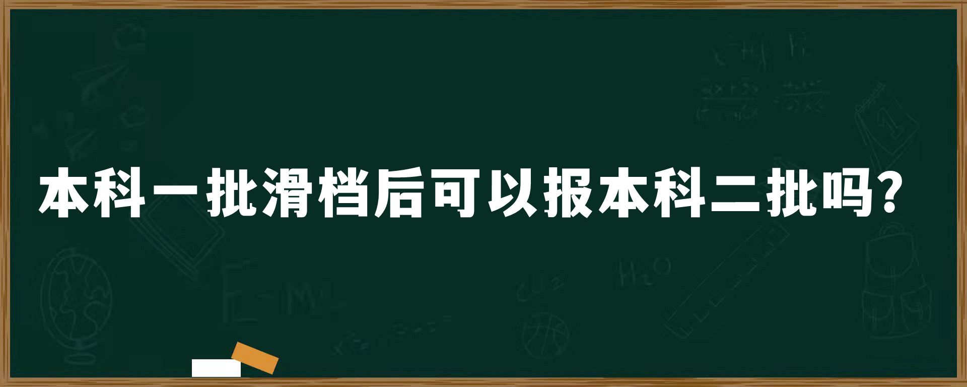 本科一批滑档后可以报本科二批吗？