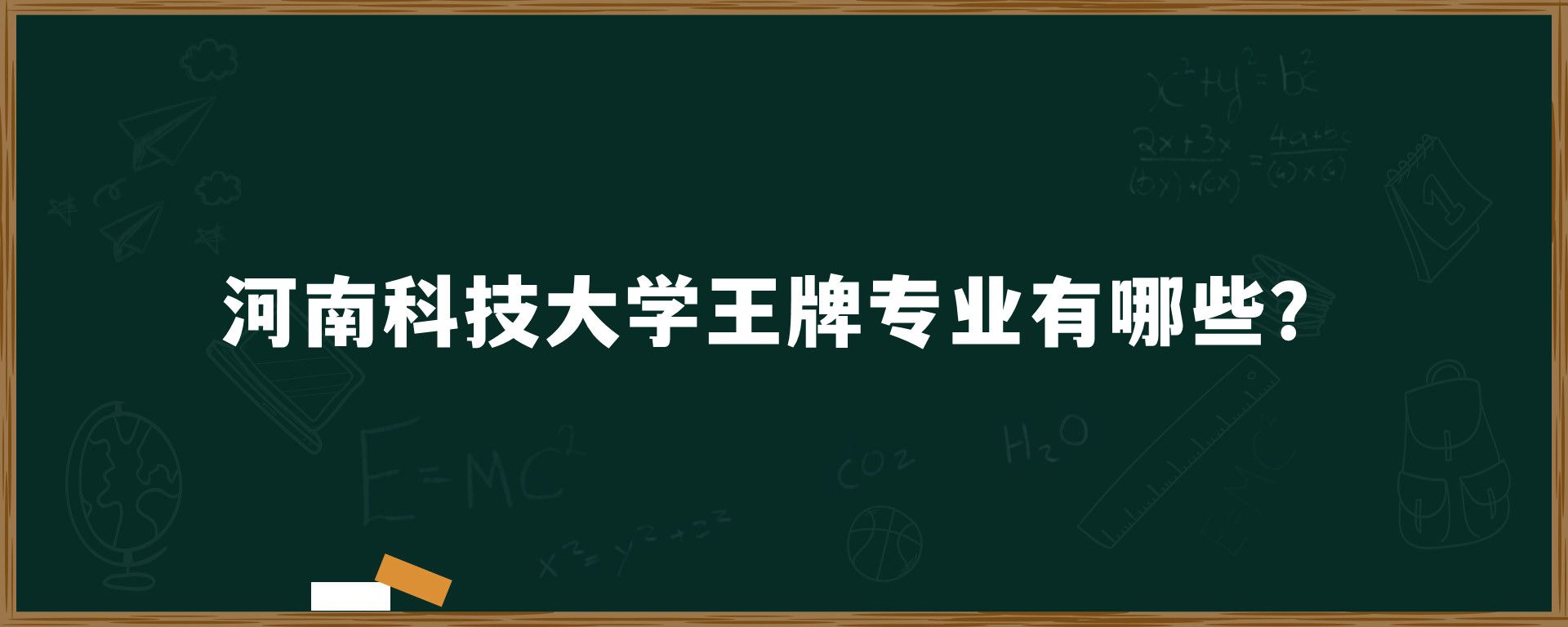 河南科技大学王牌专业有哪些？