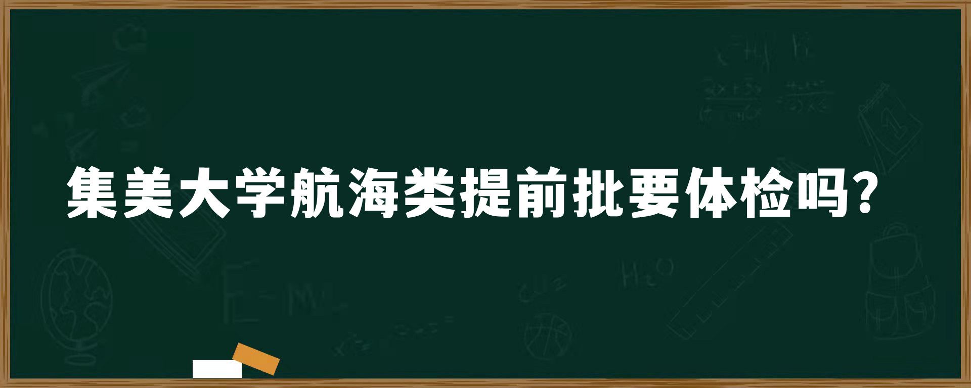 集美大学航海类提前批要体检吗？