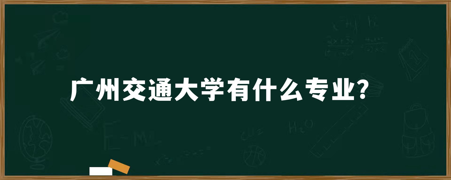 广州交通大学有什么专业？