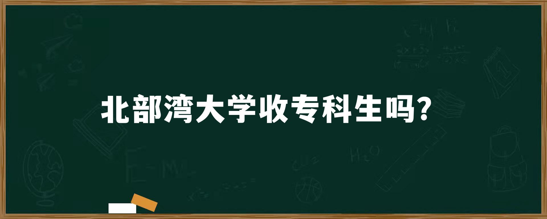 北部湾大学收专科生吗？