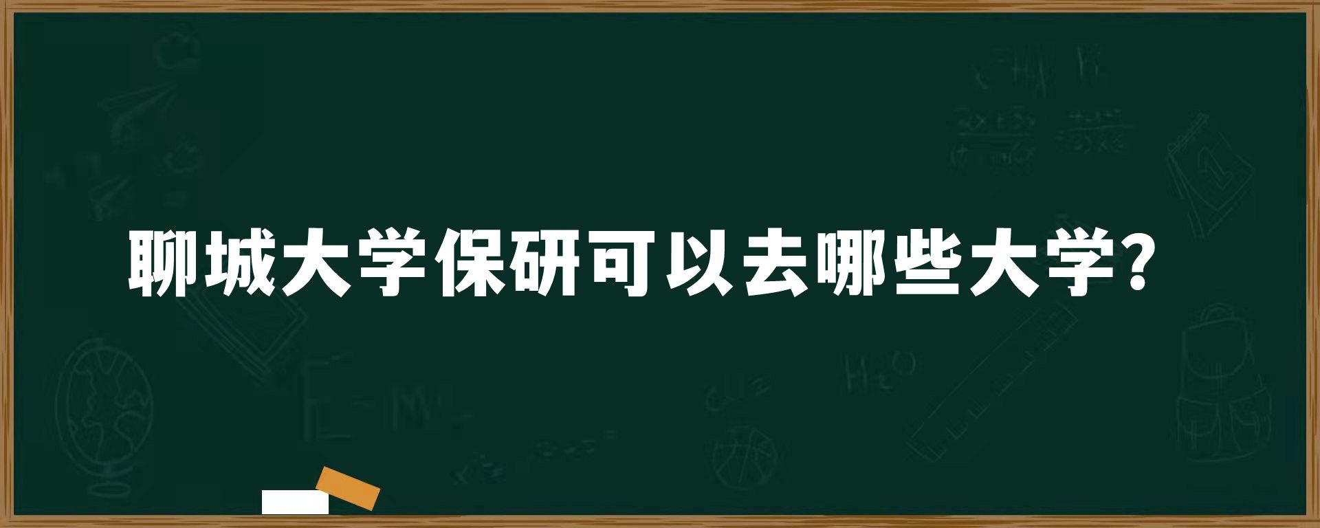 聊城大学保研可以去哪些大学？