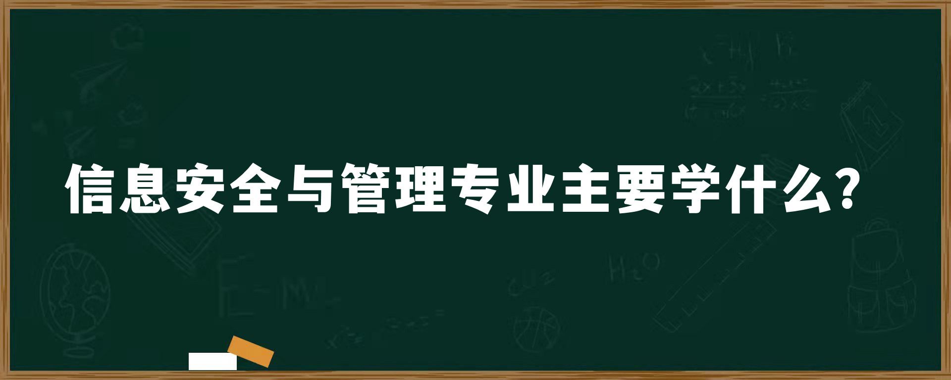 ​信息安全与管理专业主要学什么？