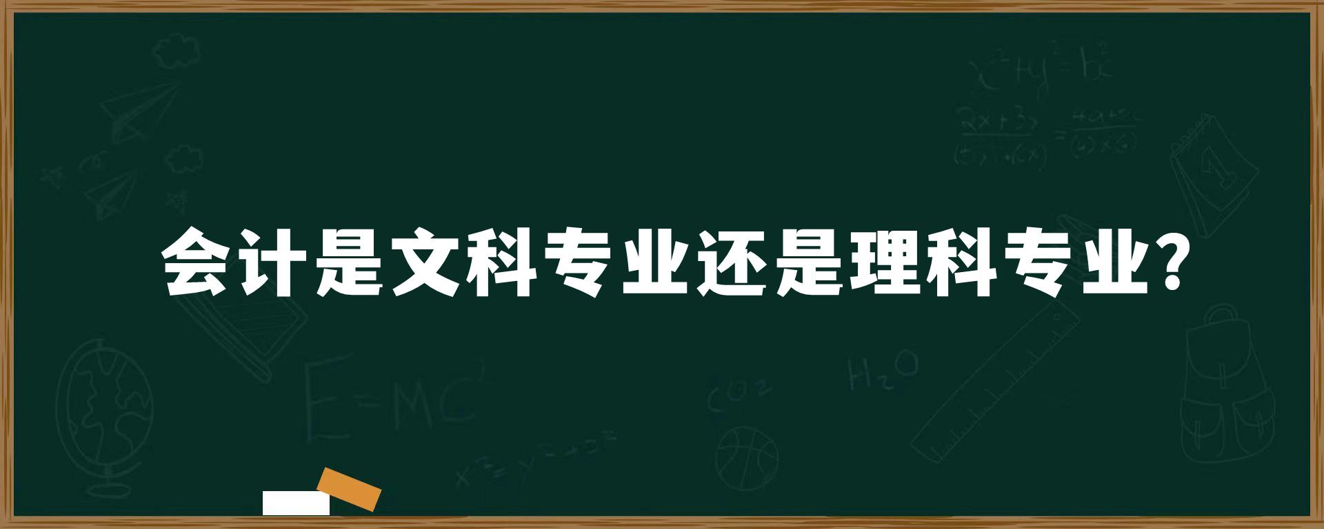 会计是文科专业还是理科专业？